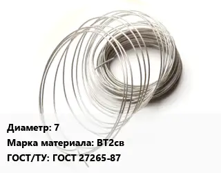 Титановая проволока 7 Марка: ВТ2св ГОСТ 27265-87